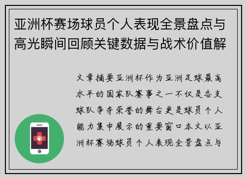亚洲杯赛场球员个人表现全景盘点与高光瞬间回顾关键数据与战术价值解析