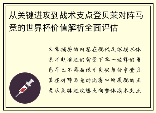 从关键进攻到战术支点登贝莱对阵马竞的世界杯价值解析全面评估