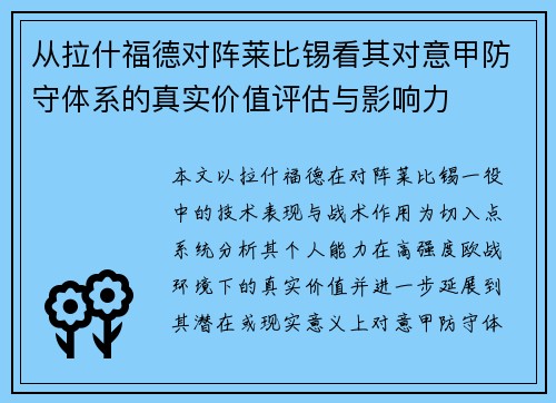 从拉什福德对阵莱比锡看其对意甲防守体系的真实价值评估与影响力