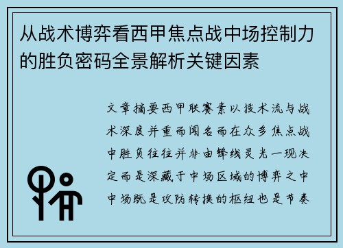 从战术博弈看西甲焦点战中场控制力的胜负密码全景解析关键因素