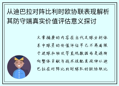 从迪巴拉对阵比利时欧协联表现解析其防守端真实价值评估意义探讨