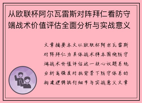 从欧联杯阿尔瓦雷斯对阵拜仁看防守端战术价值评估全面分析与实战意义