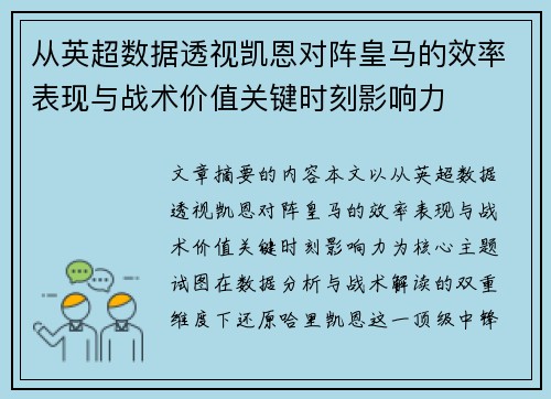 从英超数据透视凯恩对阵皇马的效率表现与战术价值关键时刻影响力