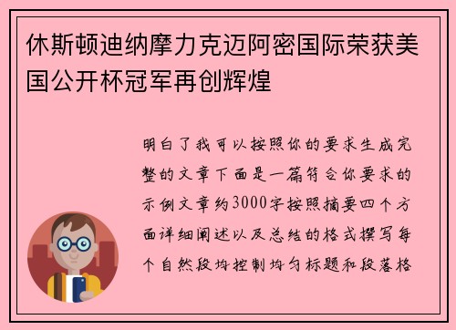 休斯顿迪纳摩力克迈阿密国际荣获美国公开杯冠军再创辉煌