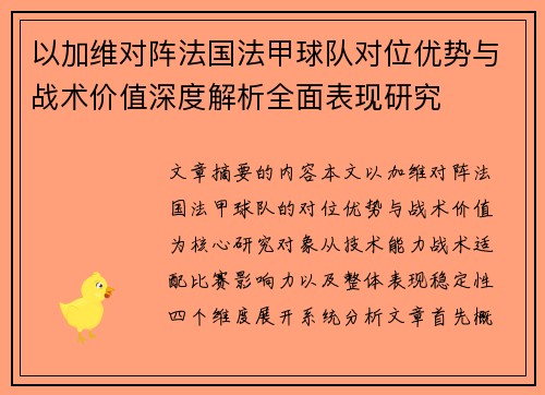 以加维对阵法国法甲球队对位优势与战术价值深度解析全面表现研究