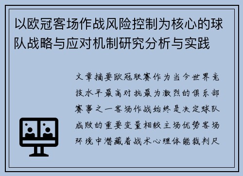 以欧冠客场作战风险控制为核心的球队战略与应对机制研究分析与实践 以欧冠客场作战风险控制为核心的球队战略与应对机制研究分析与实践