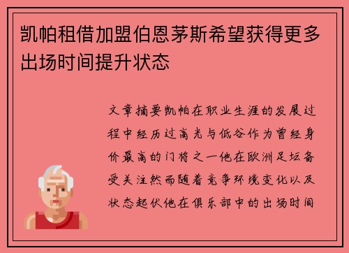 凯帕租借加盟伯恩茅斯希望获得更多出场时间提升状态