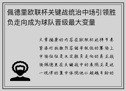 佩德里欧联杯关键战统治中场引领胜负走向成为球队晋级最大变量 佩德里欧联杯关键战统治中场引领胜负走向成为球队晋级最大变量