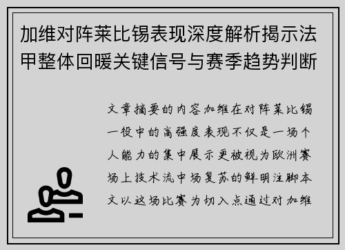 加维对阵莱比锡表现深度解析揭示法甲整体回暖关键信号与赛季趋势判断