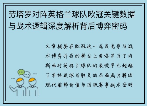 劳塔罗对阵英格兰球队欧冠关键数据与战术逻辑深度解析背后博弈密码