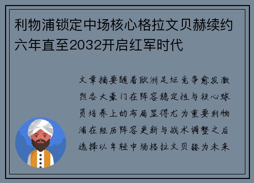 利物浦锁定中场核心格拉文贝赫续约六年直至2032开启红军时代 利物浦锁定中场核心格拉文贝赫续约六年直至2032开启红军时代