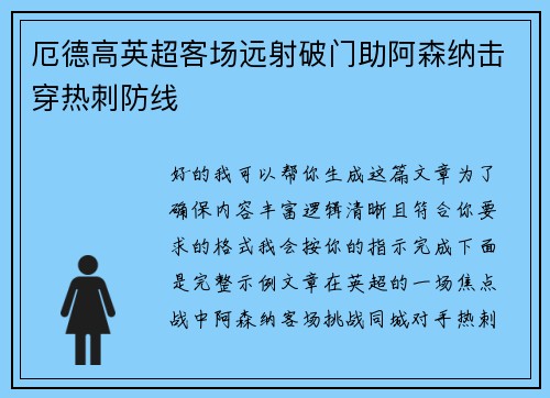 厄德高英超客场远射破门助阿森纳击穿热刺防线