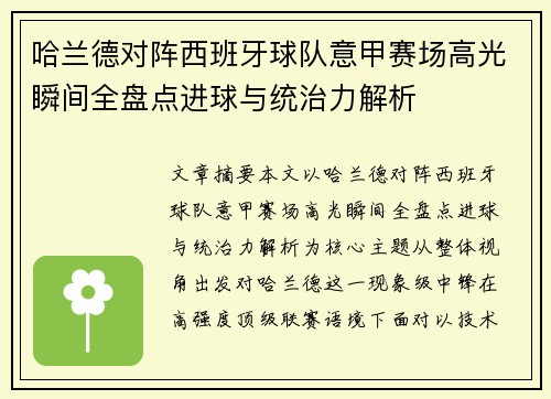 哈兰德对阵西班牙球队意甲赛场高光瞬间全盘点进球与统治力解析