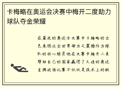 卡梅略在奥运会决赛中梅开二度助力球队夺金荣耀 卡梅略在奥运会决赛中梅开二度助力球队夺金荣耀