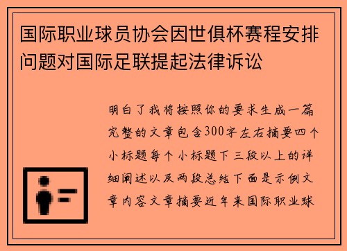 国际职业球员协会因世俱杯赛程安排问题对国际足联提起法律诉讼