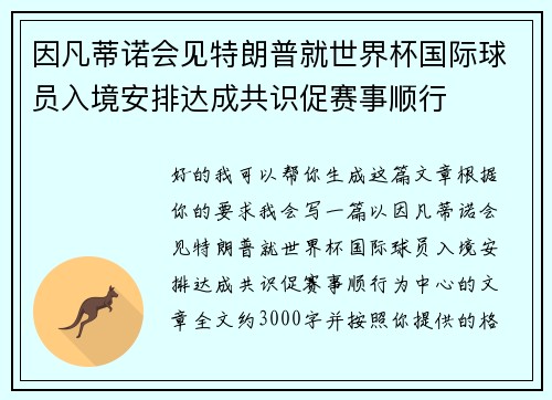 因凡蒂诺会见特朗普就世界杯国际球员入境安排达成共识促赛事顺行 因凡蒂诺会见特朗普就世界杯国际球员入境安排达成共识促赛事顺行