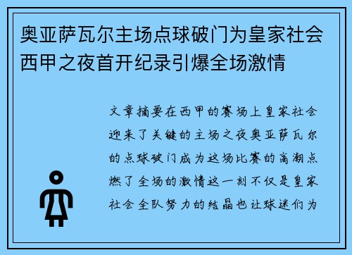 奥亚萨瓦尔主场点球破门为皇家社会西甲之夜首开纪录引爆全场激情