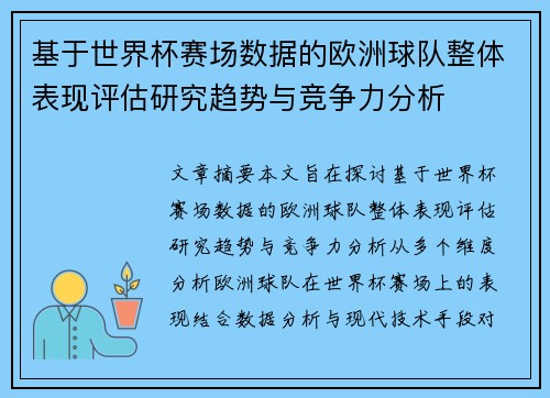 基于世界杯赛场数据的欧洲球队整体表现评估研究趋势与竞争力分析 基于世界杯赛场数据的欧洲球队整体表现评估研究趋势与竞争力分析