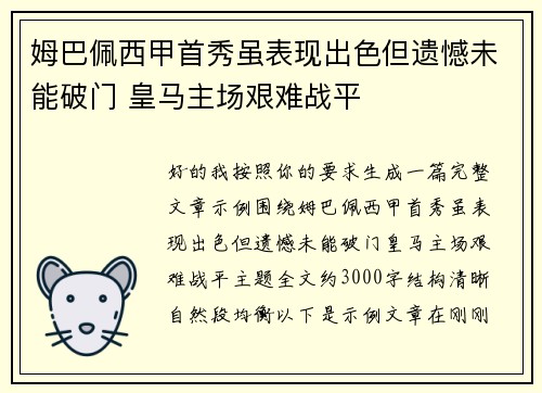 姆巴佩西甲首秀虽表现出色但遗憾未能破门 皇马主场艰难战平 姆巴佩西甲首秀虽表现出色但遗憾未能破门 皇马主场艰难战平