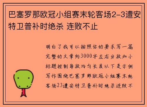 巴塞罗那欧冠小组赛末轮客场2-3遭安特卫普补时绝杀 连败不止