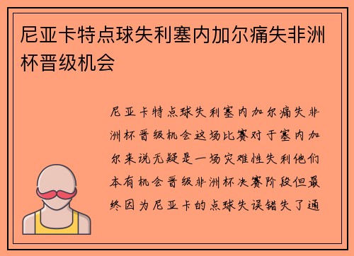 尼亚卡特点球失利塞内加尔痛失非洲杯晋级机会
