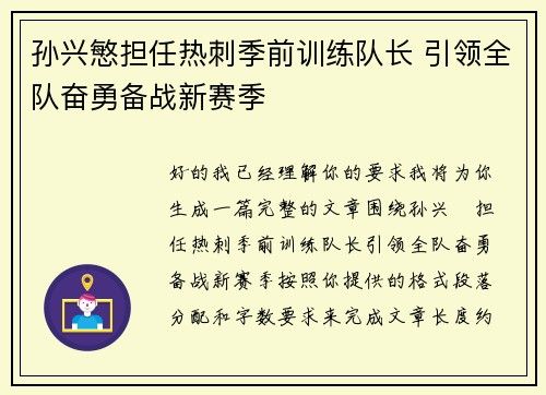 孙兴慜担任热刺季前训练队长 引领全队奋勇备战新赛季 孙兴慜担任热刺季前训练队长 引领全队奋勇备战新赛季