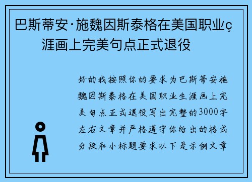 巴斯蒂安·施魏因斯泰格在美国职业生涯画上完美句点正式退役 巴斯蒂安·施魏因斯泰格在美国职业生涯画上完美句点正式退役