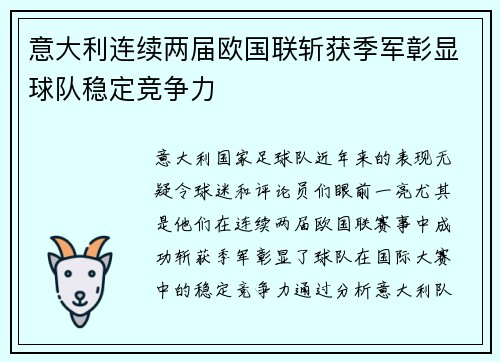意大利连续两届欧国联斩获季军彰显球队稳定竞争力 意大利连续两届欧国联斩获季军彰显球队稳定竞争力