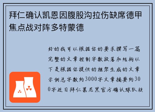 拜仁确认凯恩因腹股沟拉伤缺席德甲焦点战对阵多特蒙德