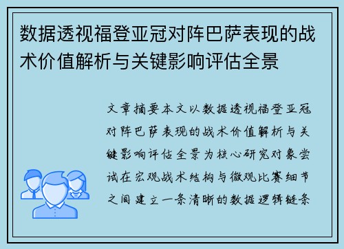 数据透视福登亚冠对阵巴萨表现的战术价值解析与关键影响评估全景 数据透视福登亚冠对阵巴萨表现的战术价值解析与关键影响评估全景