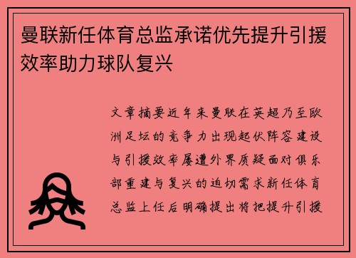 曼联新任体育总监承诺优先提升引援效率助力球队复兴 曼联新任体育总监承诺优先提升引援效率助力球队复兴