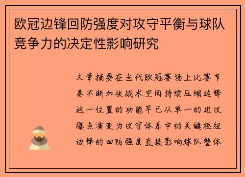 欧冠边锋回防强度对攻守平衡与球队竞争力的决定性影响研究