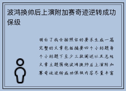 波鸿换帅后上演附加赛奇迹逆转成功保级