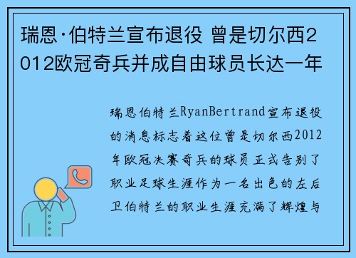 瑞恩·伯特兰宣布退役 曾是切尔西2012欧冠奇兵并成自由球员长达一年 瑞恩·伯特兰宣布退役 曾是切尔西2012欧冠奇兵并成自由球员长达一年