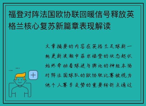 福登对阵法国欧协联回暖信号释放英格兰核心复苏新篇章表现解读