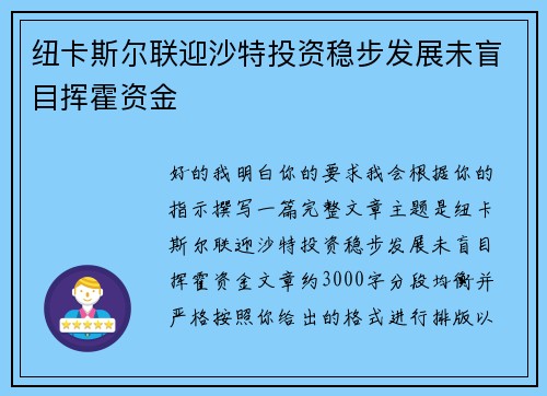 纽卡斯尔联迎沙特投资稳步发展未盲目挥霍资金 纽卡斯尔联迎沙特投资稳步发展未盲目挥霍资金