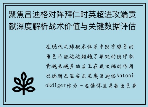 聚焦吕迪格对阵拜仁时英超进攻端贡献深度解析战术价值与关键数据评估 聚焦吕迪格对阵拜仁时英超进攻端贡献深度解析战术价值与关键数据评估