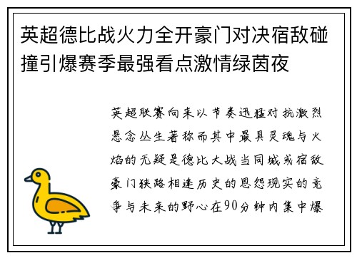 英超德比战火力全开豪门对决宿敌碰撞引爆赛季最强看点激情绿茵夜 英超德比战火力全开豪门对决宿敌碰撞引爆赛季最强看点激情绿茵夜