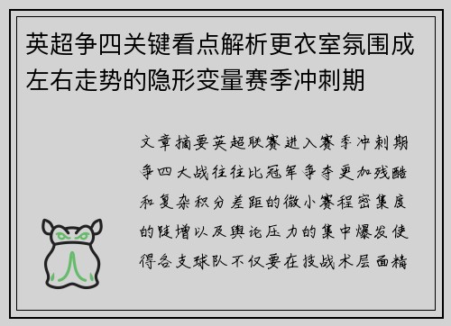 英超争四关键看点解析更衣室氛围成左右走势的隐形变量赛季冲刺期 英超争四关键看点解析更衣室氛围成左右走势的隐形变量赛季冲刺期