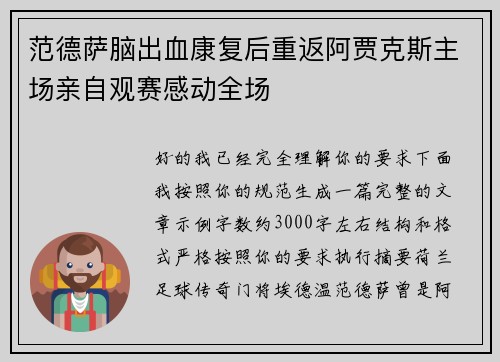 范德萨脑出血康复后重返阿贾克斯主场亲自观赛感动全场