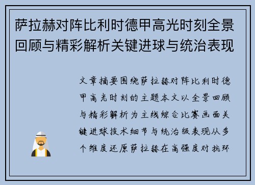 萨拉赫对阵比利时德甲高光时刻全景回顾与精彩解析关键进球与统治表现 萨拉赫对阵比利时德甲高光时刻全景回顾与精彩解析关键进球与统治表现