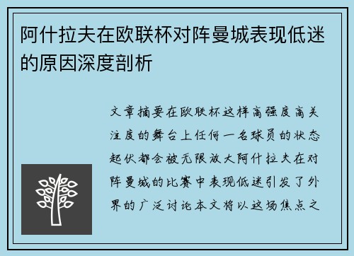 阿什拉夫在欧联杯对阵曼城表现低迷的原因深度剖析 阿什拉夫在欧联杯对阵曼城表现低迷的原因深度剖析