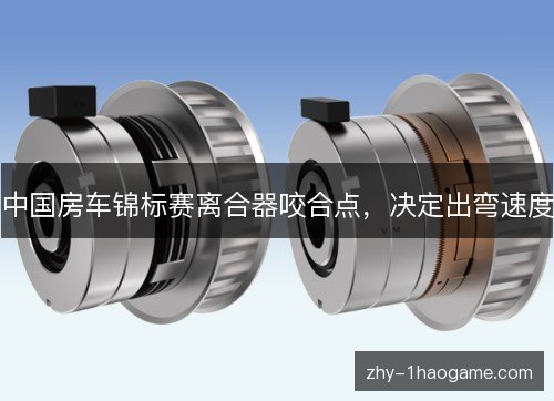 中国房车锦标赛离合器咬合点，决定出弯速度