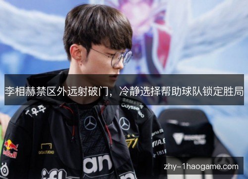 李相赫禁区外远射破门,冷静选择帮助球队锁定胜局 李相赫禁区外远射破门,冷静选择帮助球队锁定胜局